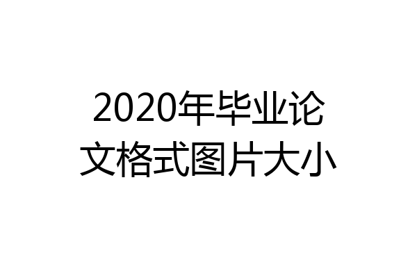 2020年毕业论文格式图片大小