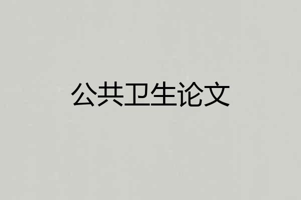 公共卫生论文