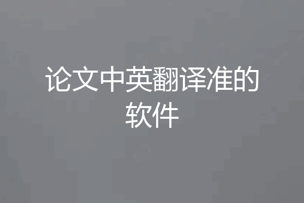 论文中英翻译准的软件