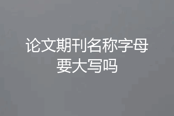 论文期刊名称字母要大写吗