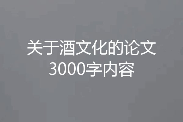 关于酒文化的论文3000字内容