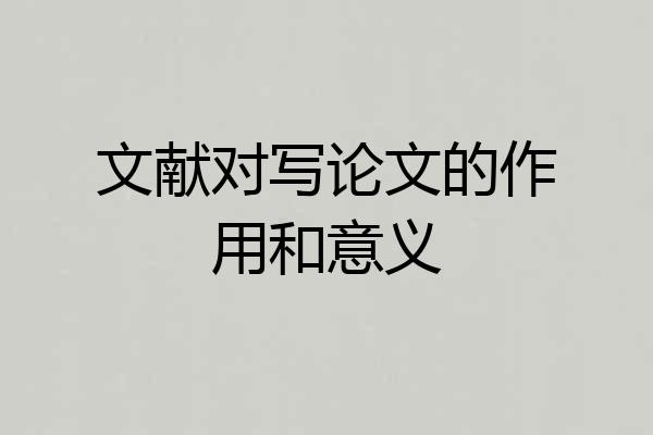 文献对写论文的作用和意义
