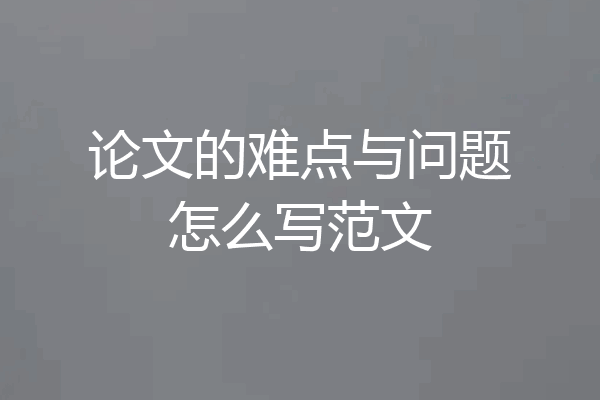 论文的难点与问题怎么写范文