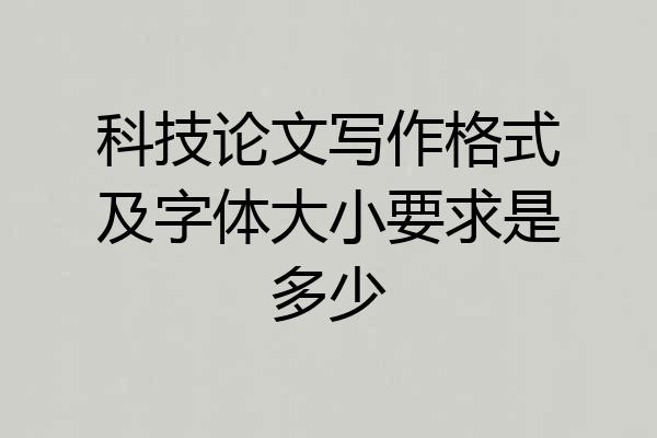 科技论文写作格式及字体大小要求是多少
