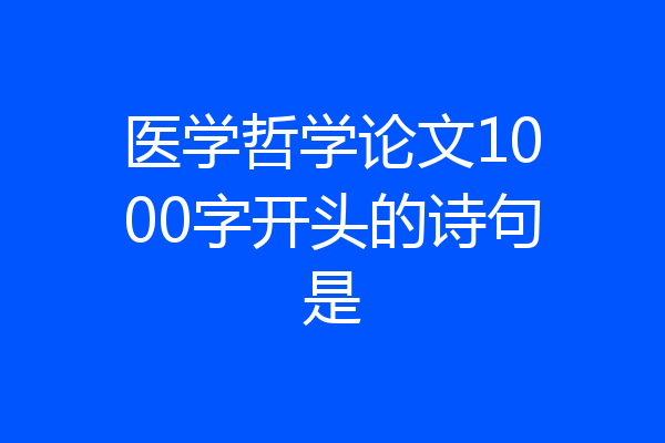 医学哲学论文1000字开头的诗句是