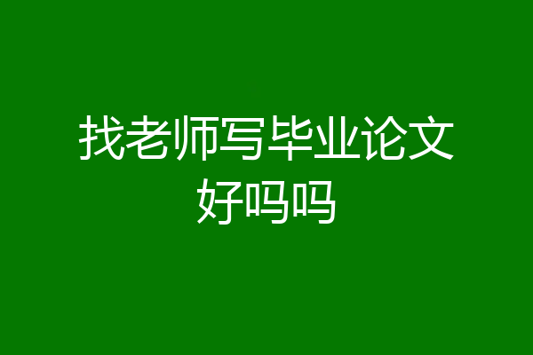 找老师写毕业论文好吗吗