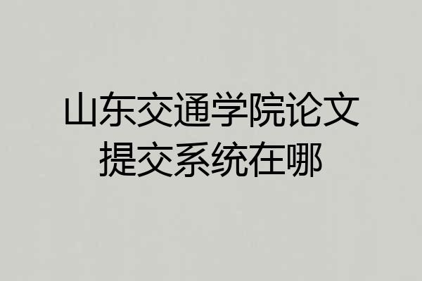 山东交通学院论文提交系统在哪