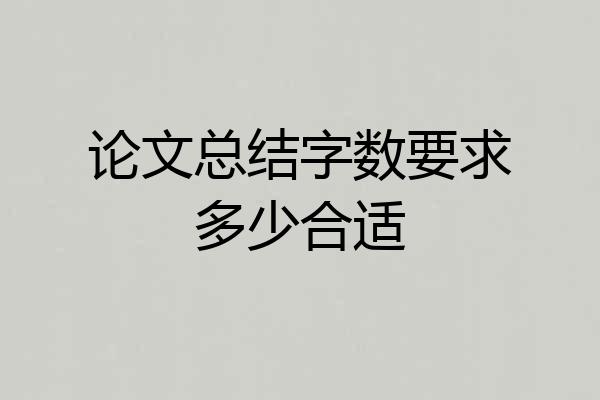 论文总结字数要求多少合适