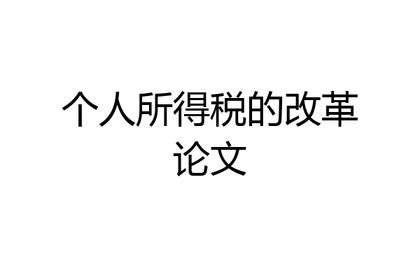 个人所得税的改革论文