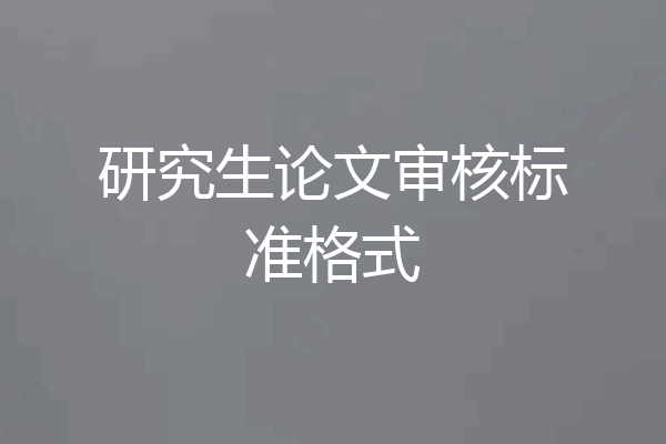 研究生论文审核标准格式