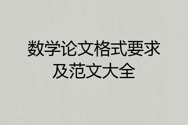 数学论文格式要求及范文大全