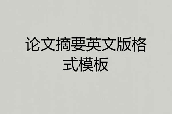 论文摘要英文版格式模板