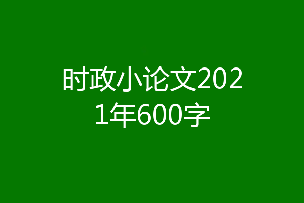 时政小论文2021年600字