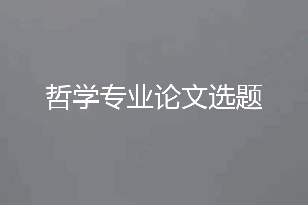 哲学专业论文选题