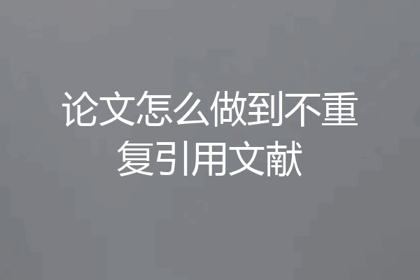 论文怎么做到不重复引用文献