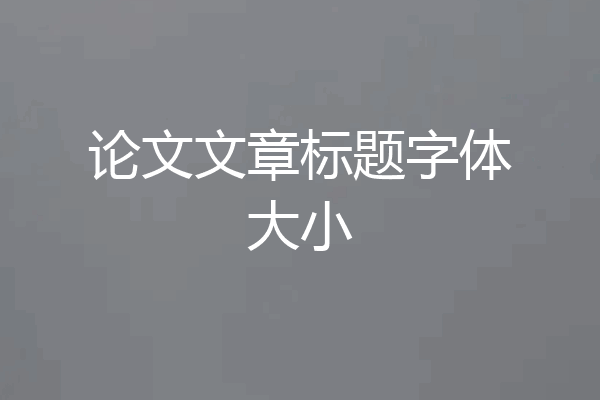 论文文章标题字体大小
