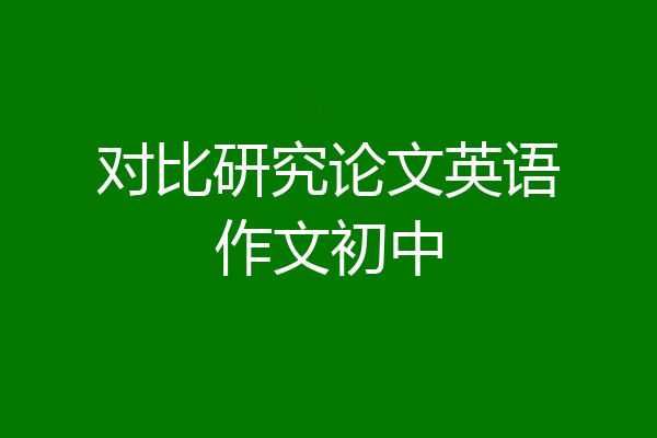 对比研究论文英语作文初中