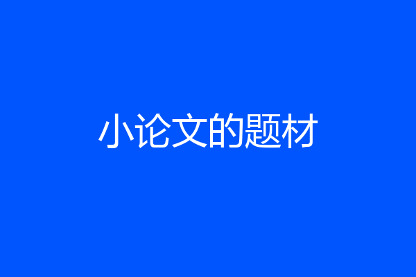 小论文的题材