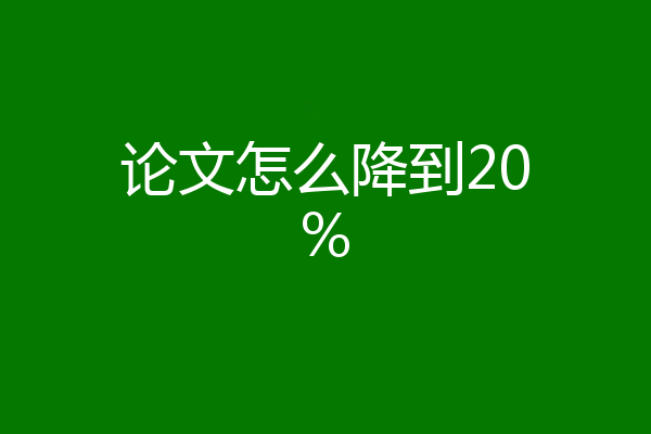 论文怎么降到20%