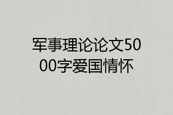 军事理论论文5000字爱国情怀