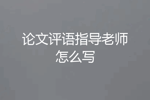论文评语指导老师怎么写