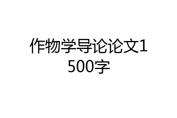 作物学导论论文1500字