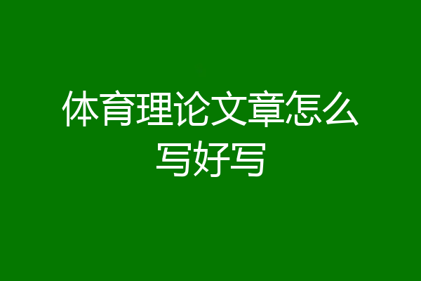体育理论文章怎么写好写