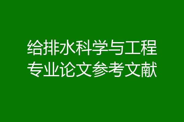 给排水科学与工程专业论文参考文献