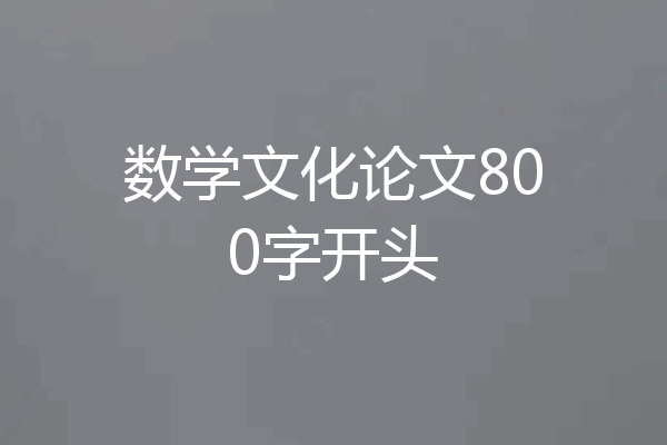 数学文化论文800字开头