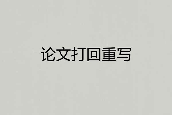 论文打回重写