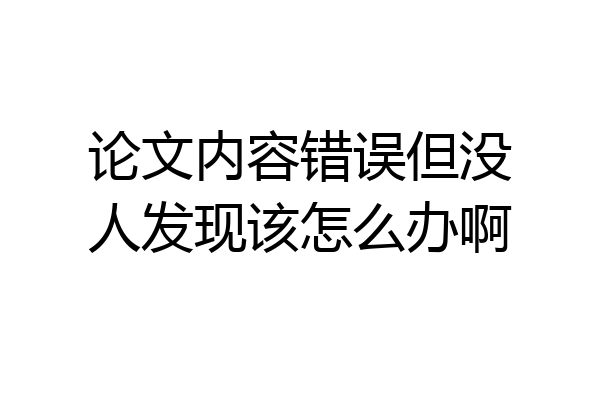 论文内容错误但没人发现该怎么办啊