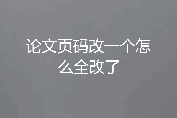 论文页码改一个怎么全改了