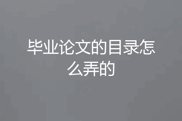 毕业论文的目录怎么弄的