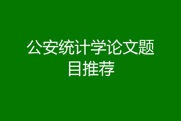 公安统计学论文题目推荐