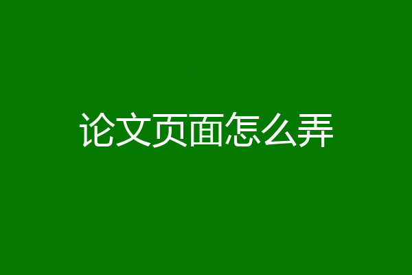 论文页面怎么弄