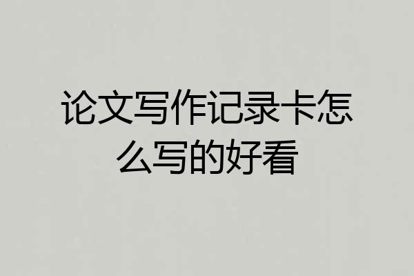 论文写作记录卡怎么写的好看