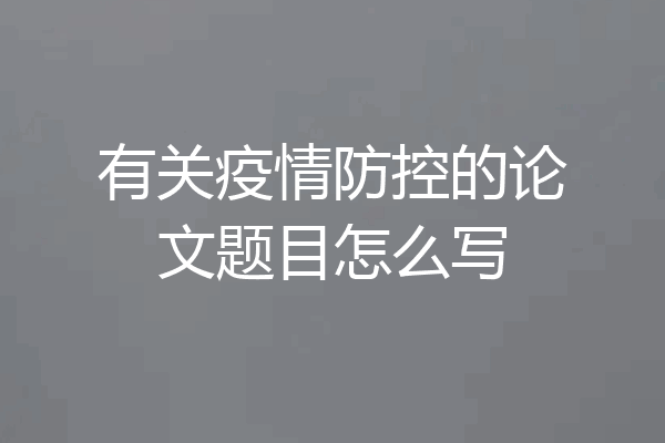 有关疫情防控的论文题目怎么写