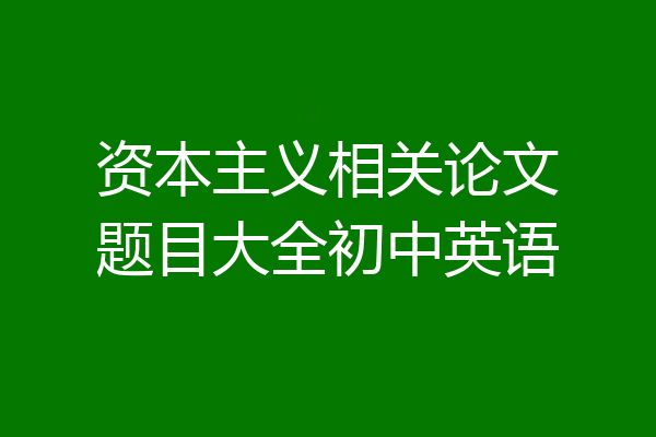 资本主义相关论文题目大全初中英语