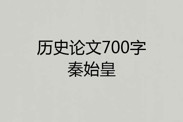 历史论文700字秦始皇