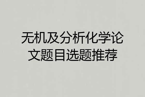 无机及分析化学论文题目选题推荐