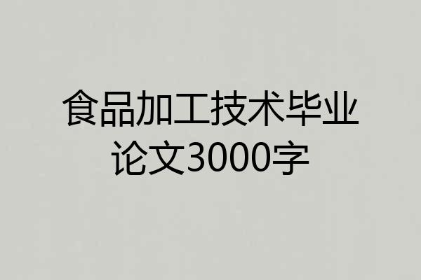食品加工技术毕业论文3000字