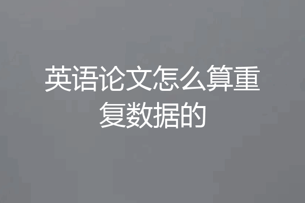 英语论文怎么算重复数据的