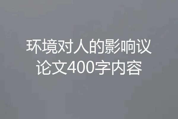 环境对人的影响议论文400字内容