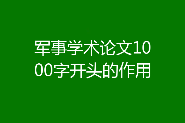 军事学术论文1000字开头的作用