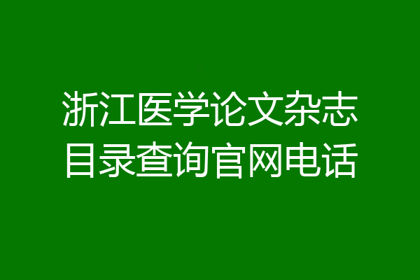 浙江医学论文杂志目录查询官网电话