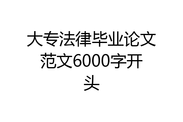 大专法律毕业论文范文6000字开头