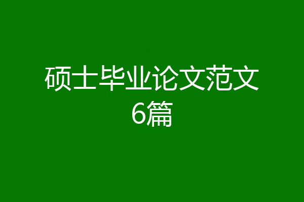硕士毕业论文范文6篇