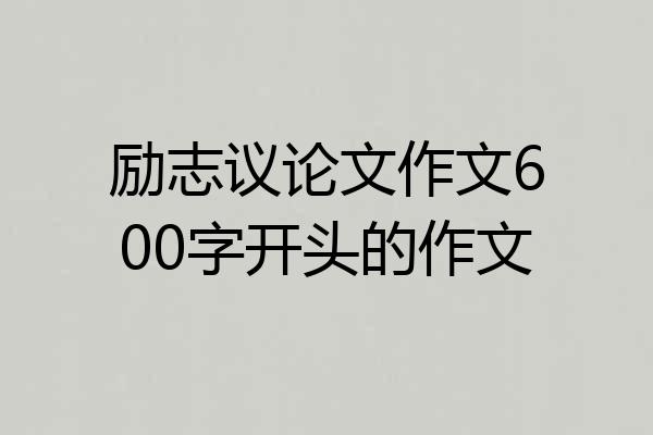 励志议论文作文600字开头的作文