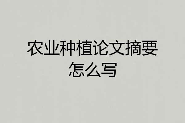 农业种植论文摘要怎么写