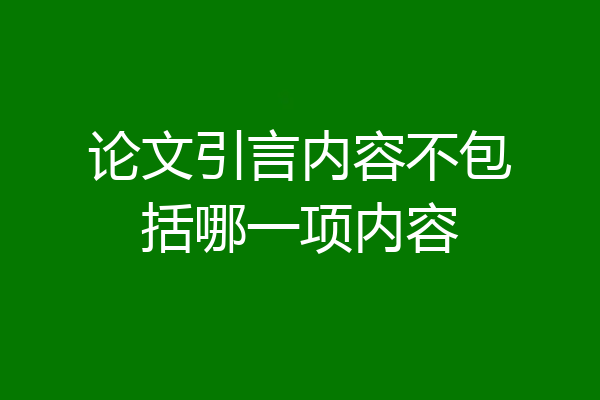 论文引言内容不包括哪一项内容